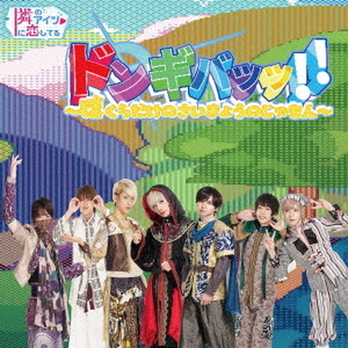 ドンギバッッ！！〜ぼくらだけのさいきょうのじゅもん〜（ＣＤ）