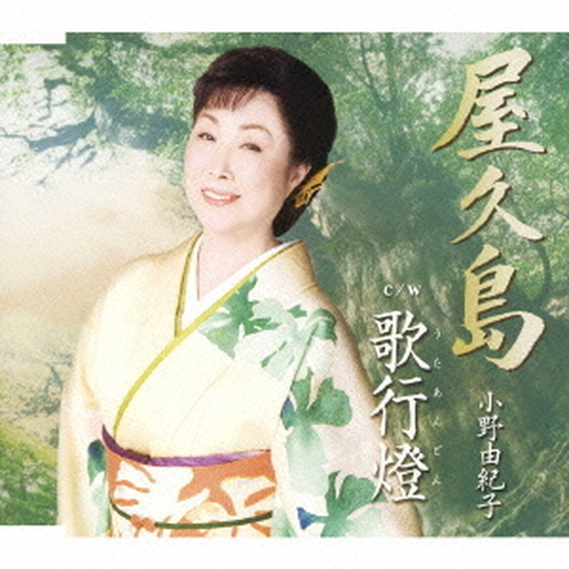 屋久島／歌行燈（ＣＤ）