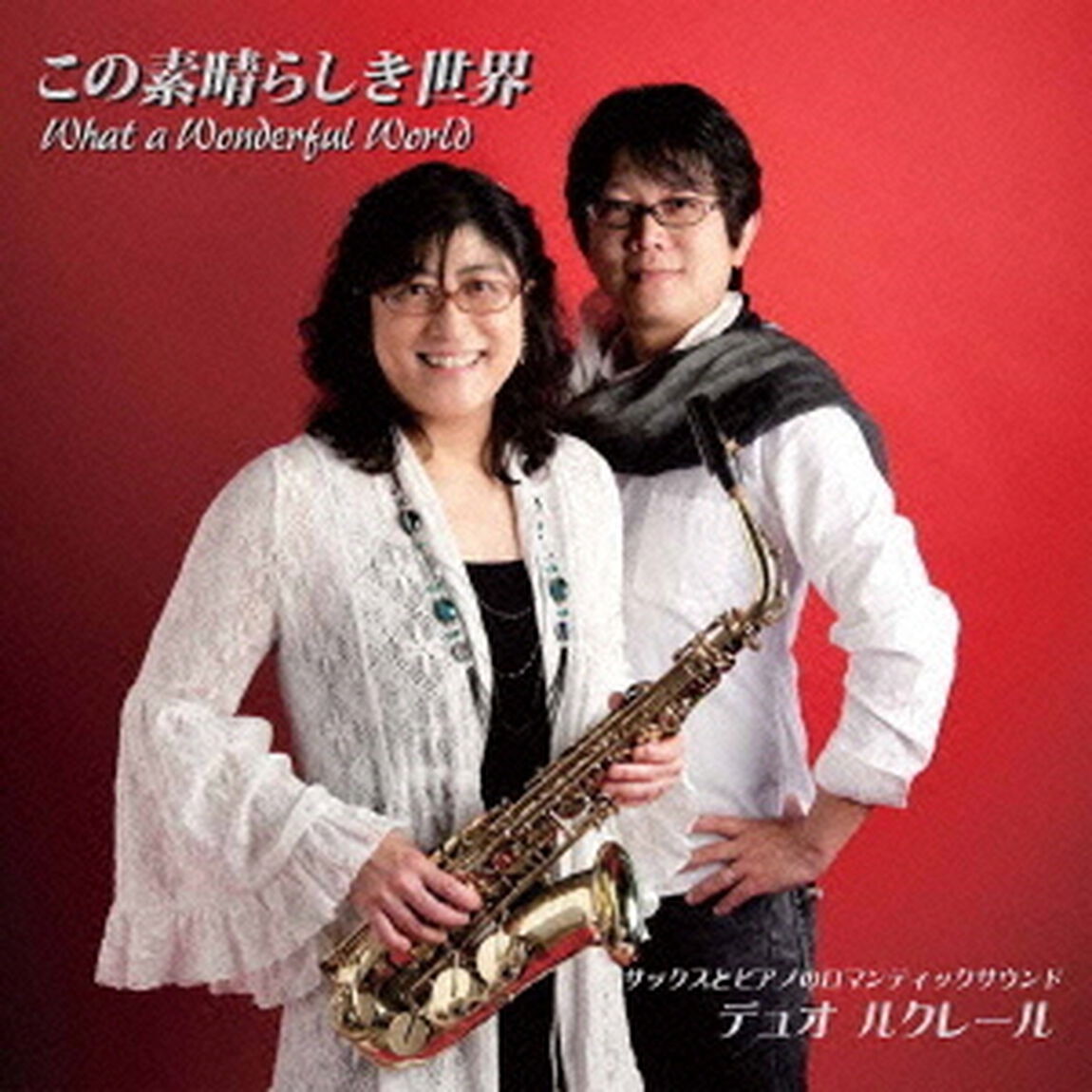 この素晴らしき世界　〜What　a　Wnoderful　World〜（ＣＤ）
