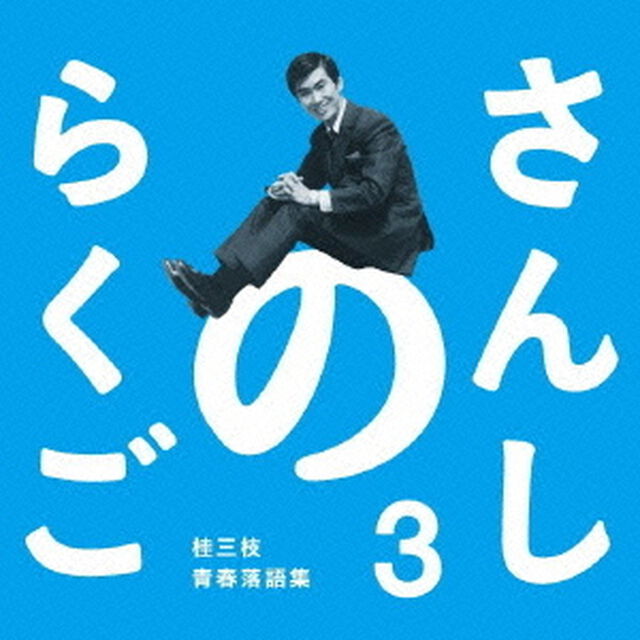 さんしのらくご　3（ＣＤ）