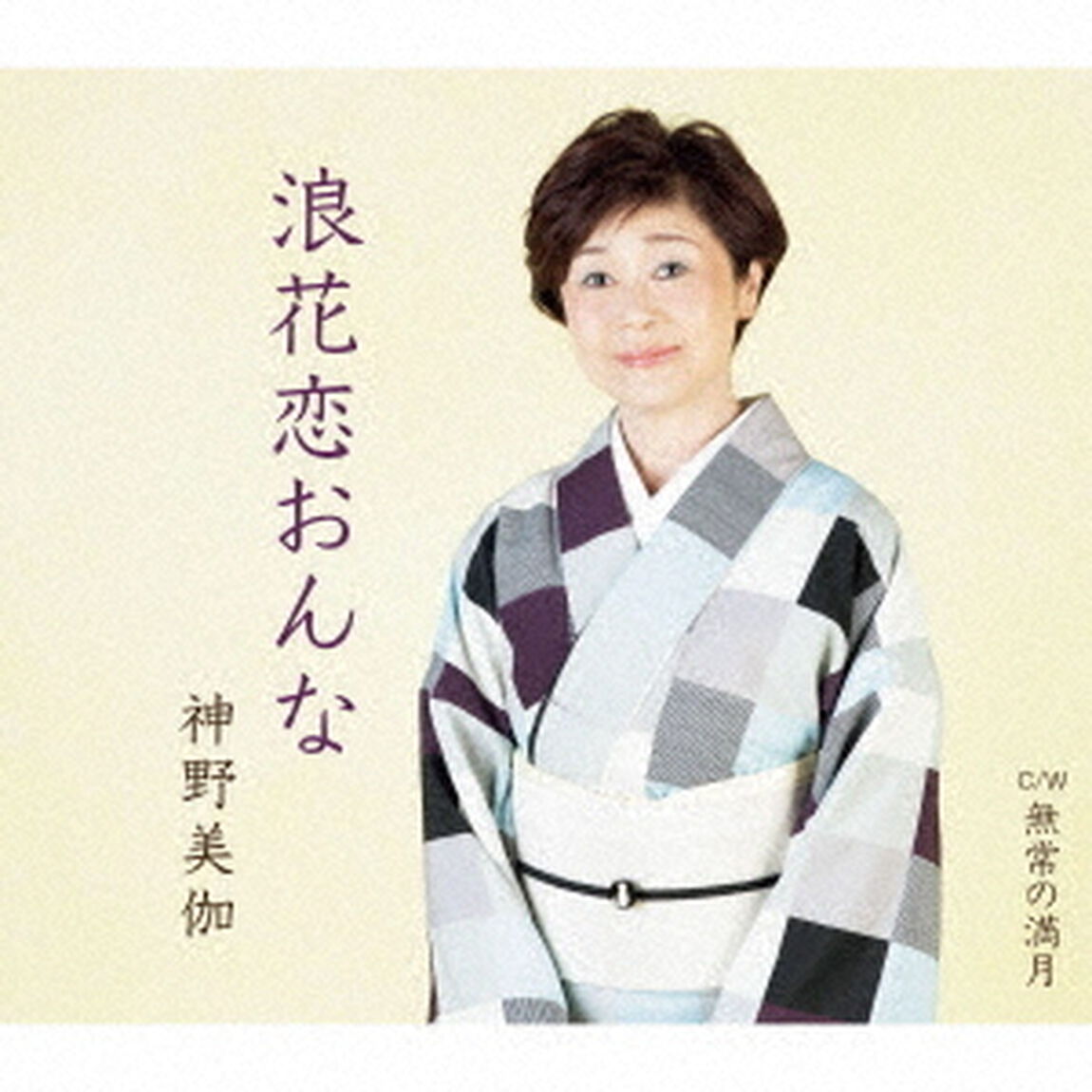 浪花恋おんな／無常の満月（ＣＤ）