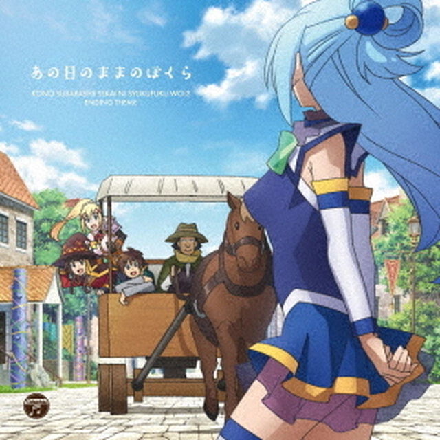 あの日のままのぼくら（ＣＤ）