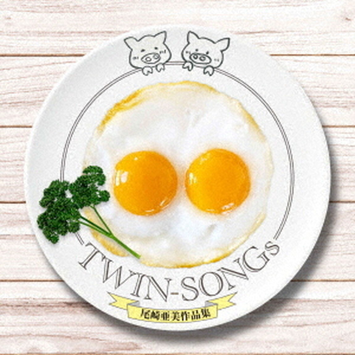 TWIN-SONGs〜尾崎亜美作品集（CD）（ＣＤ）