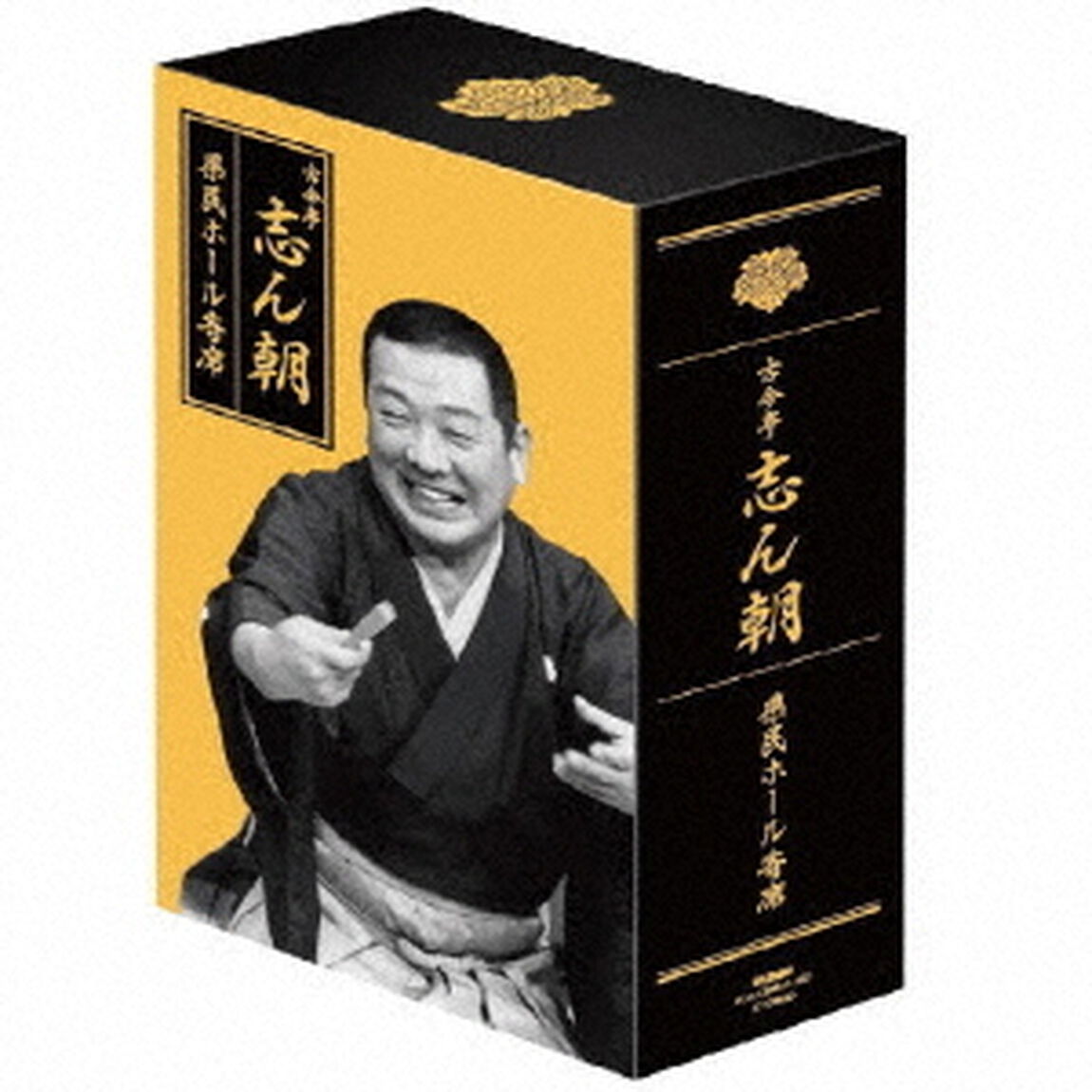 古今亭志ん朝　県民ホール寄席（ＣＤ）