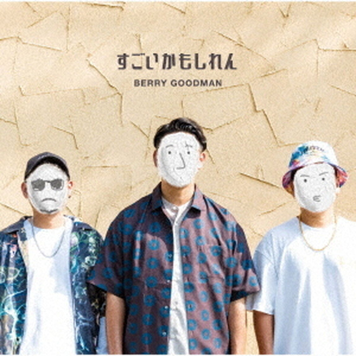ベリーグッドマン／すごいかもしれん（通常盤／CD）（ＣＤ）