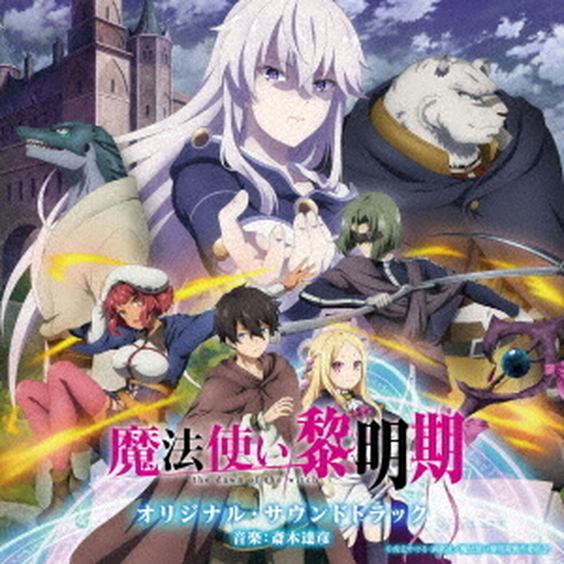 TVアニメ　魔法使い黎明期　オリジナル・サウンドトラック（ＣＤ）