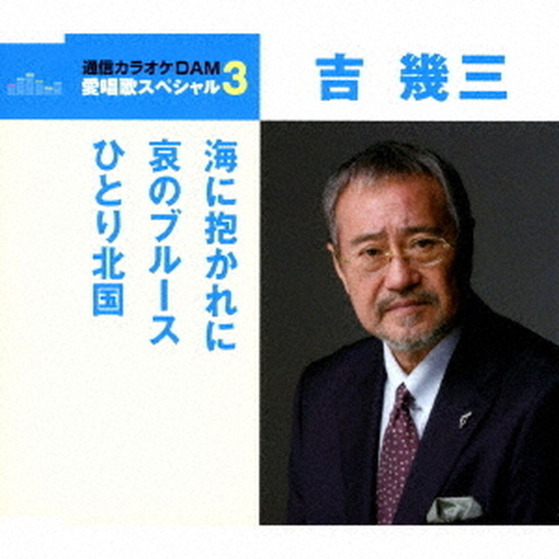 海に抱かれに／哀のブルース／ひとり北国（ＣＤ）