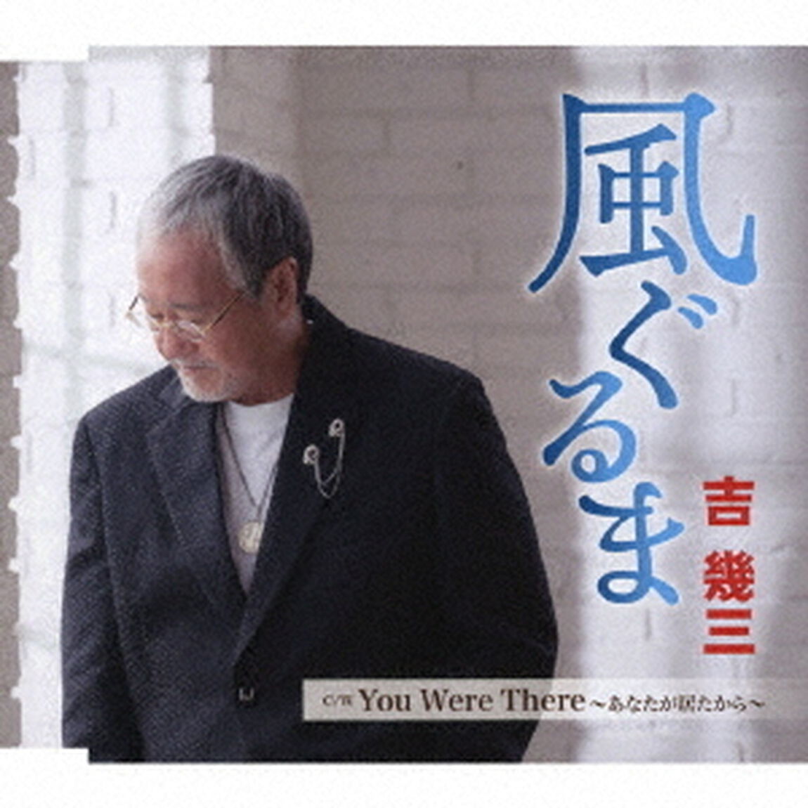 風ぐるま／You　Were　There　〜あなたが居たから〜（ＣＤ）