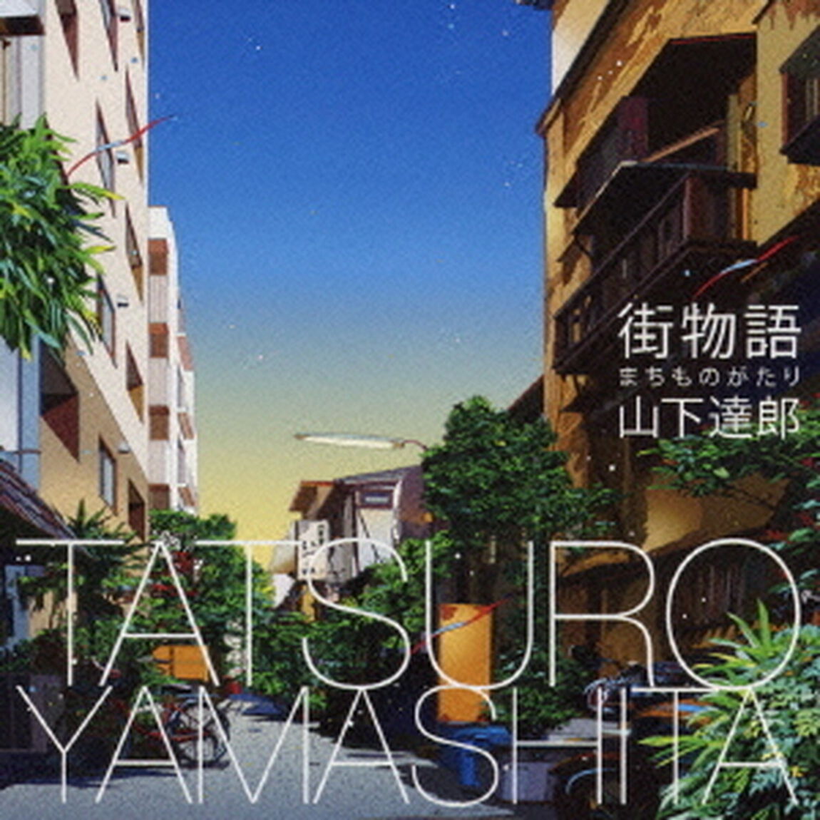 街物語（まちものがたり）（ＣＤ）