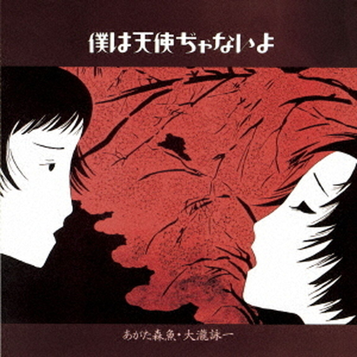 僕は天使ぢゃないよ（ＣＤ）