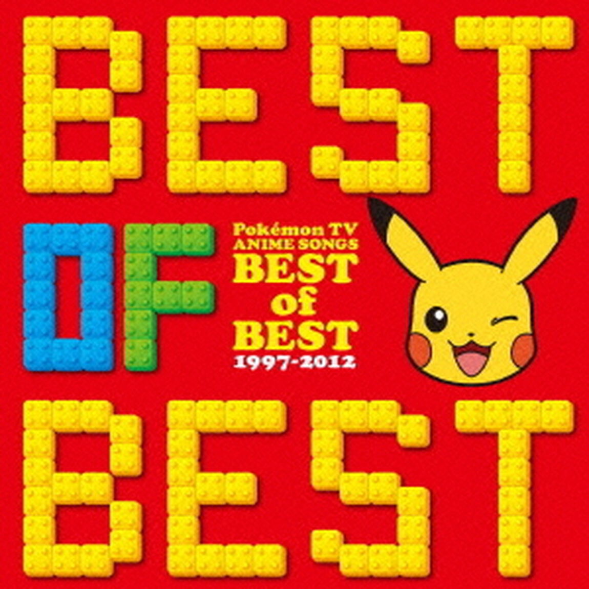 ポケットモンスター　TVアニメ主題歌　ベスト・オブ・ベスト　1997－2012（ＣＤ）
