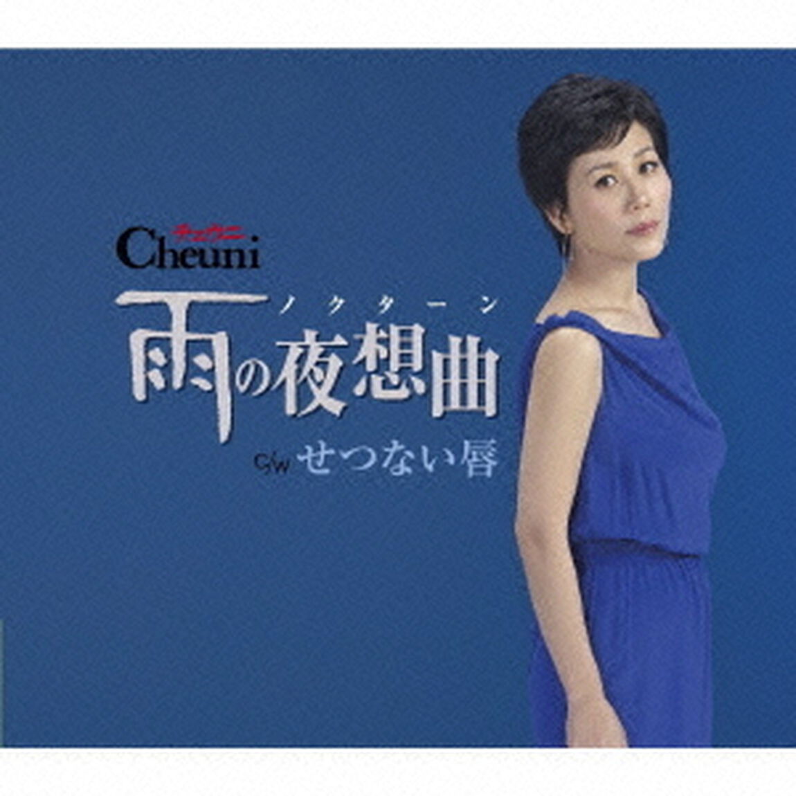 雨の夜想曲　c／wせつない唇（ＣＤ）