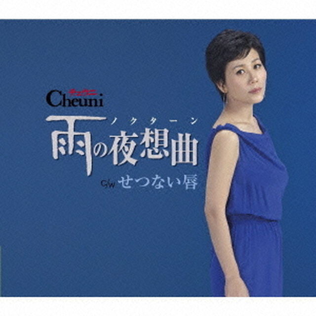 雨の夜想曲　c／wせつない唇（ＣＤ）