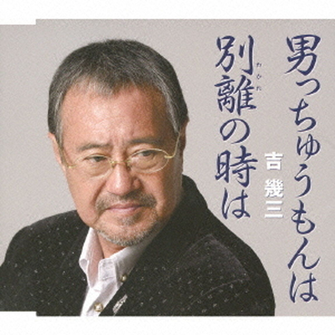 男っちゅうもんは／別離の時は（ＣＤ）