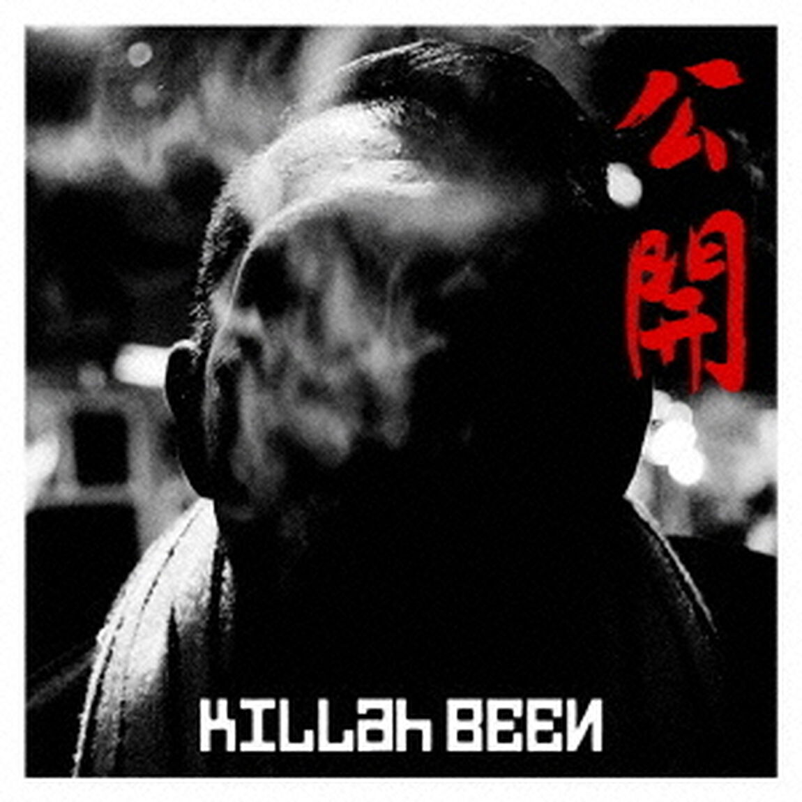 公開（ＣＤ）