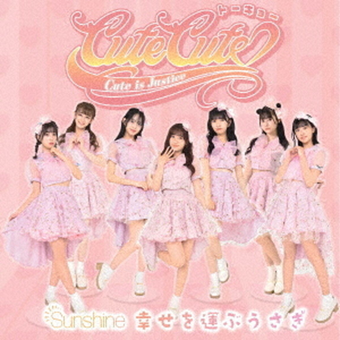 Sunshine／幸せを運ぶうさぎ（ＣＤ）