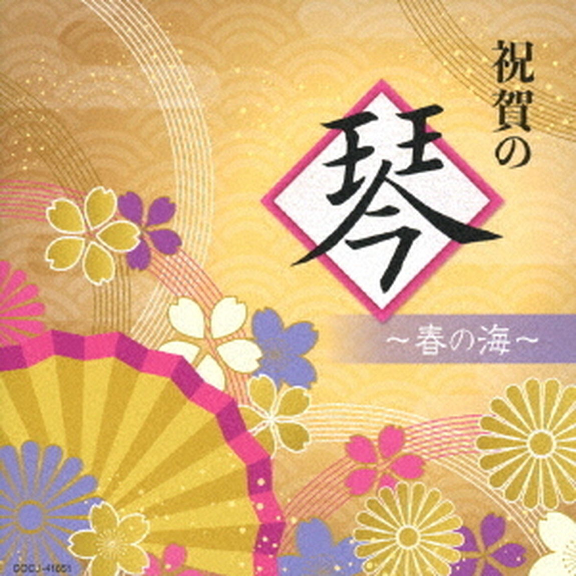 祝賀の琴〜春の海〜（ＣＤ）
