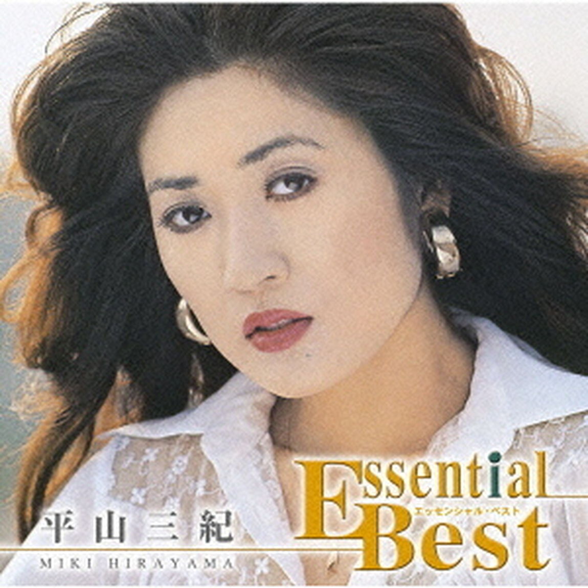 エッセンシャル・ベスト　平山三紀（ＣＤ）