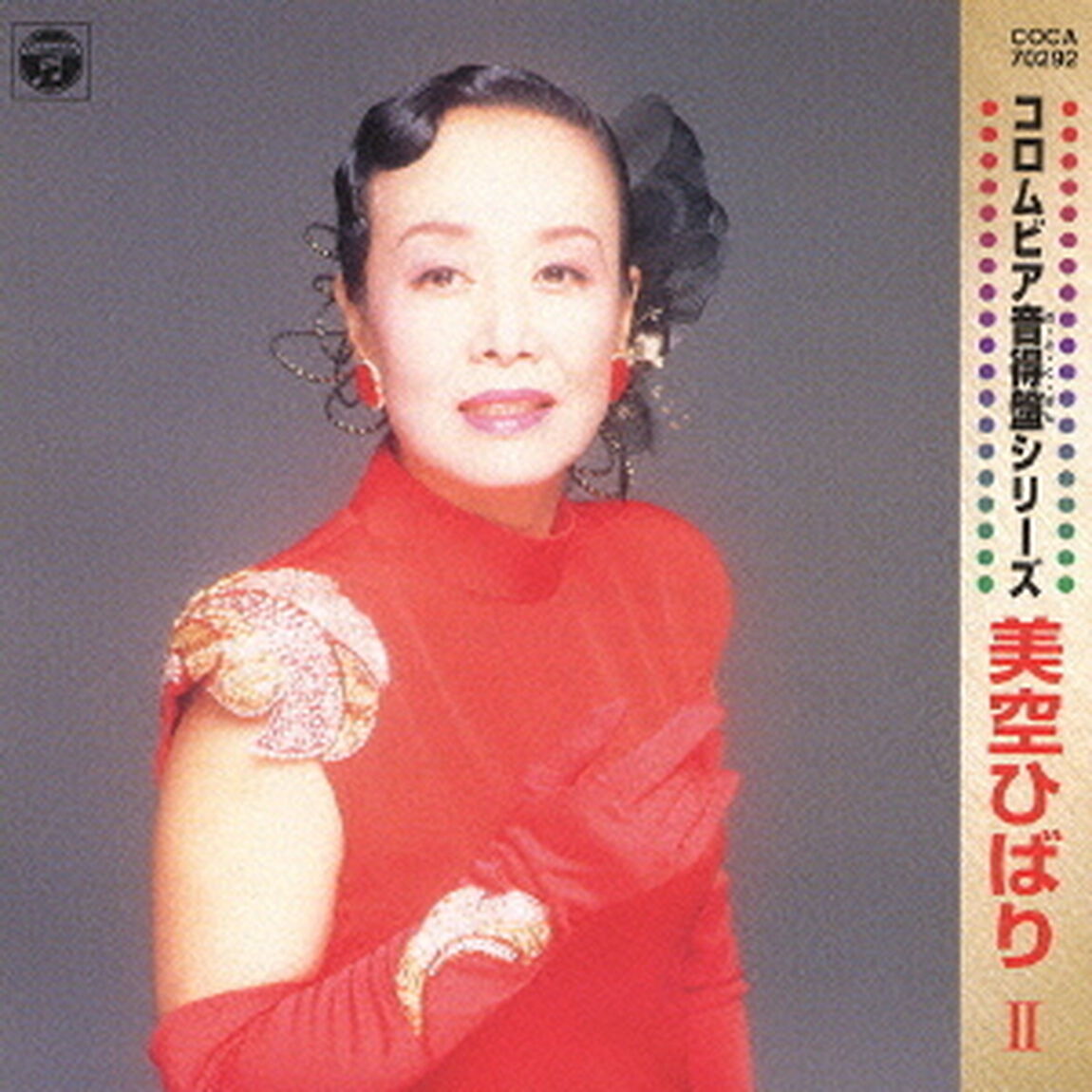 コロムビア音得盤シリーズ　美空ひばり　Ⅱ（ＣＤ）