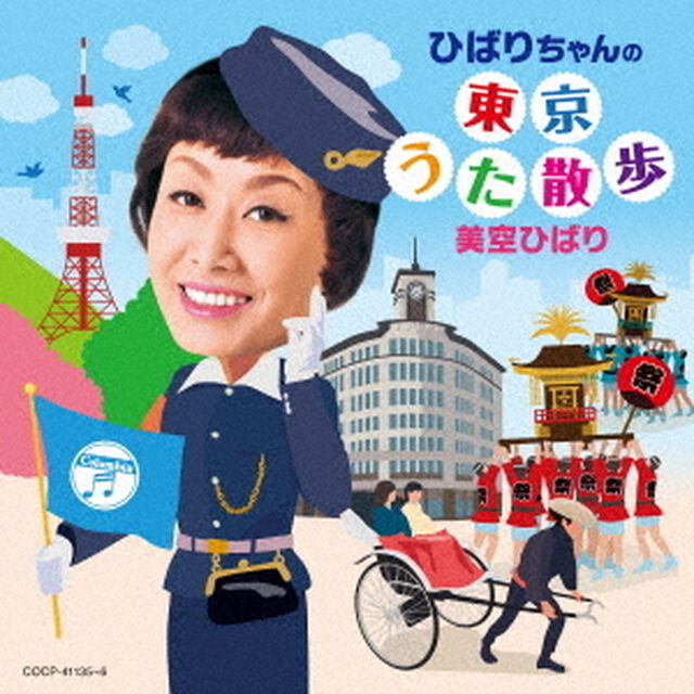 ひばりちゃんの東京うた散歩（ＣＤ）