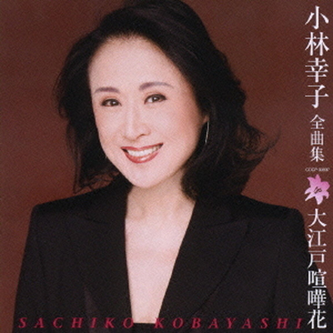 小林幸子全曲集　大江戸喧嘩花（ＣＤ）