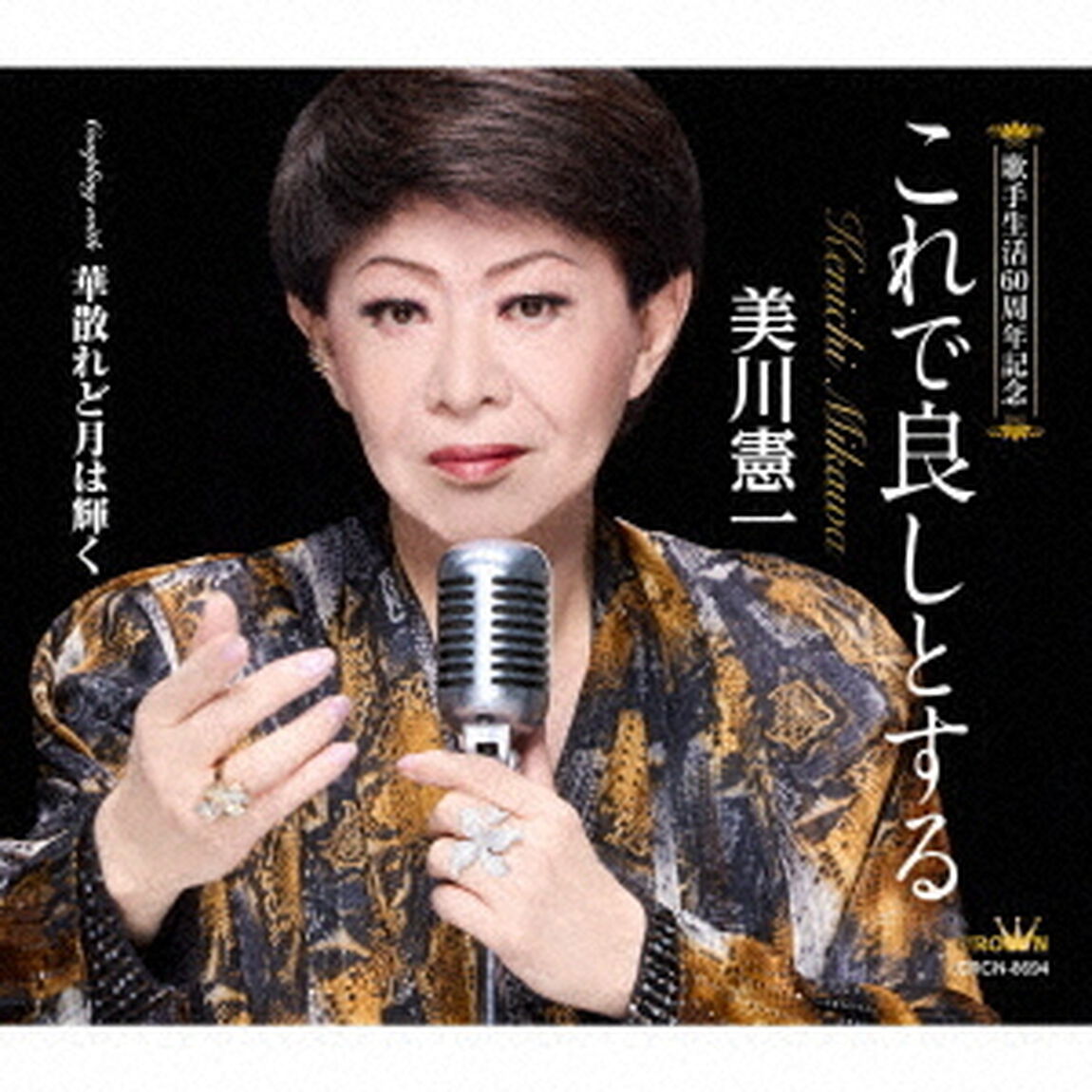 美川憲一／これで良しとする（CD）（ＣＤ）