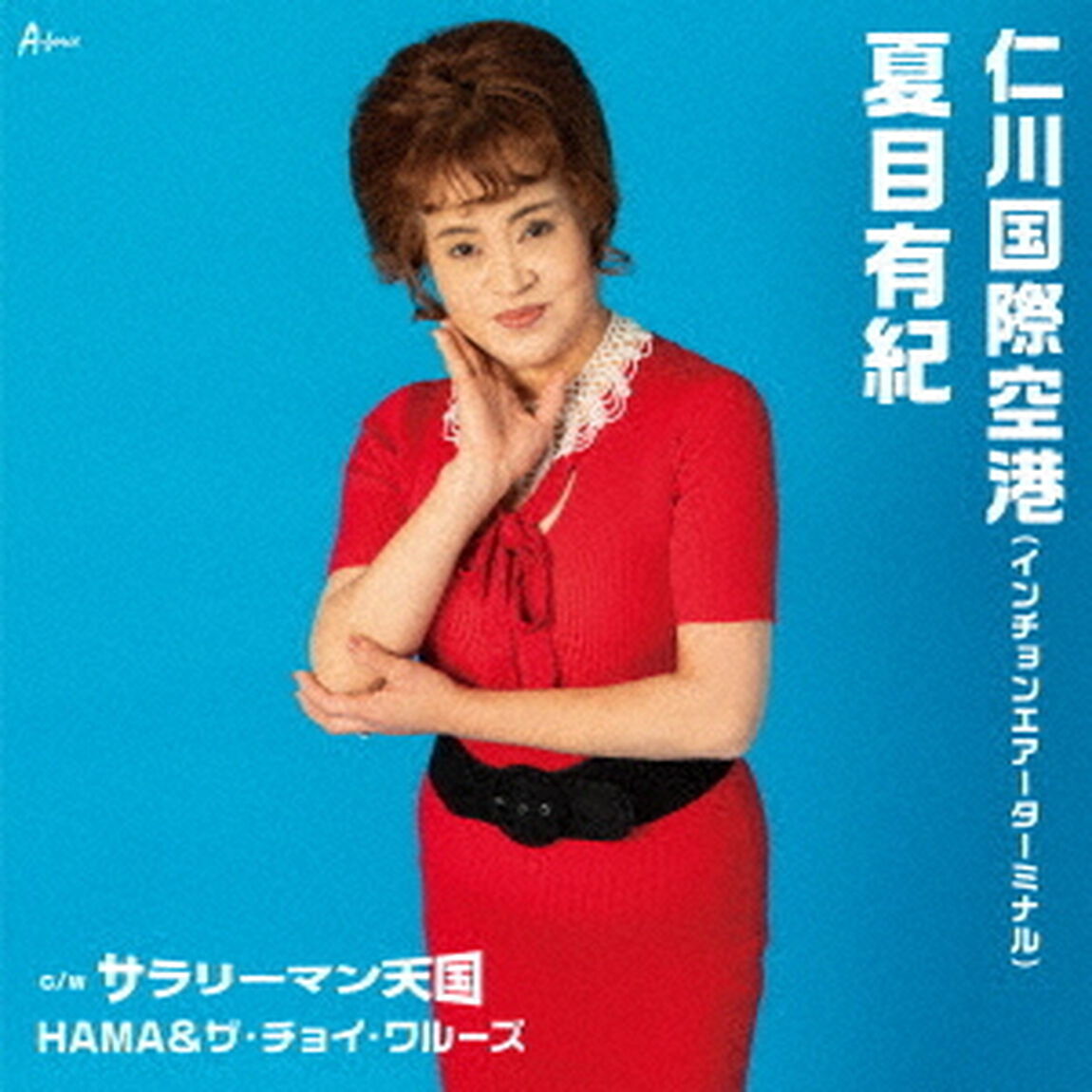 仁川国際空港（インチョンエアーターミナル）　c／w　サラリーマン天国（ＣＤ）