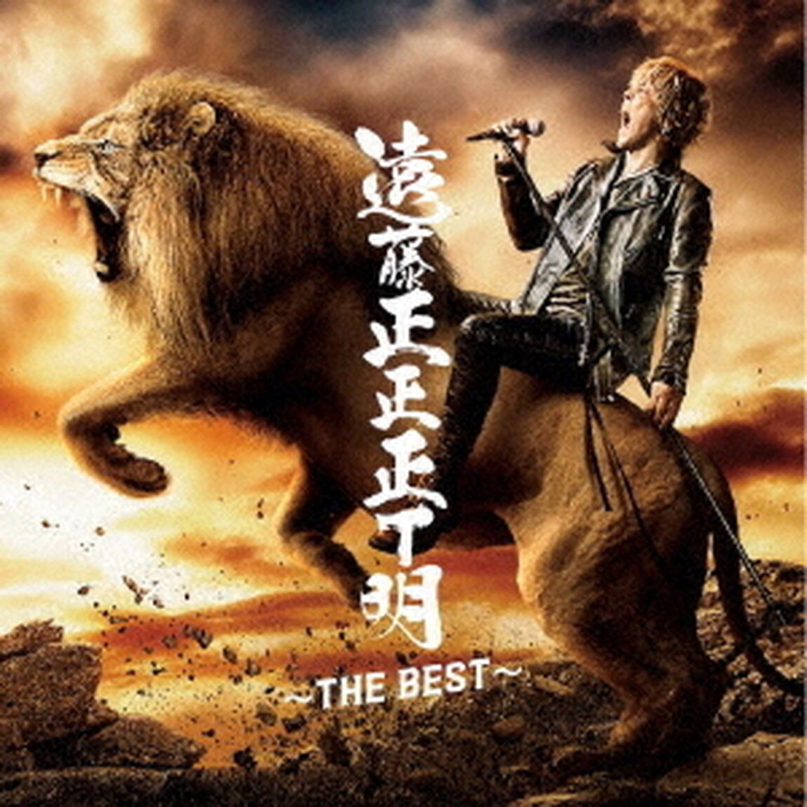 遠藤正明／遠藤正正正Ｔ明 〜THE BEST〜（ＣＤ）