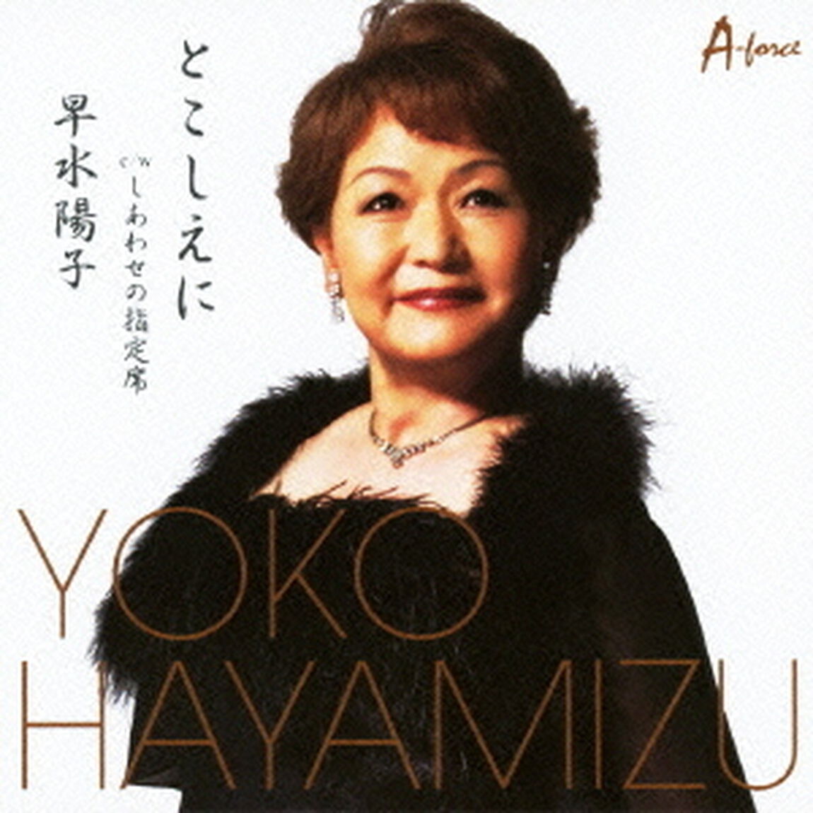 とこしえに　c／wしあわせの指定席（ＣＤ）