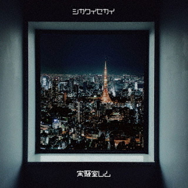 シカクイセカイ（ＣＤ）