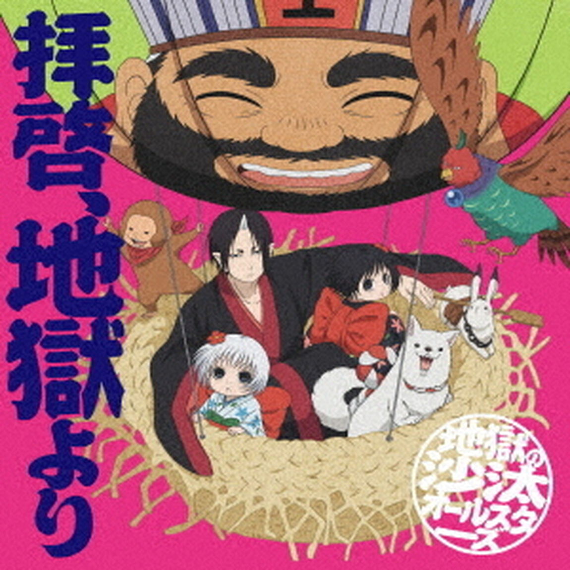 拝啓、地獄より＜セブンネット限定特典：ブロマイド＞（CDシングル）