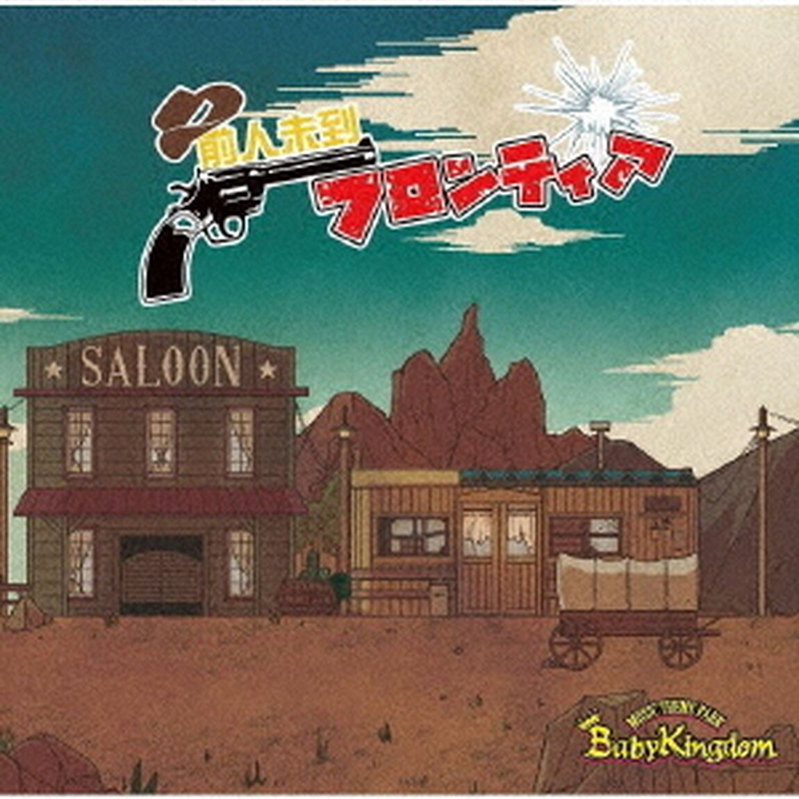前人未到フロンティア（ＣＤ）