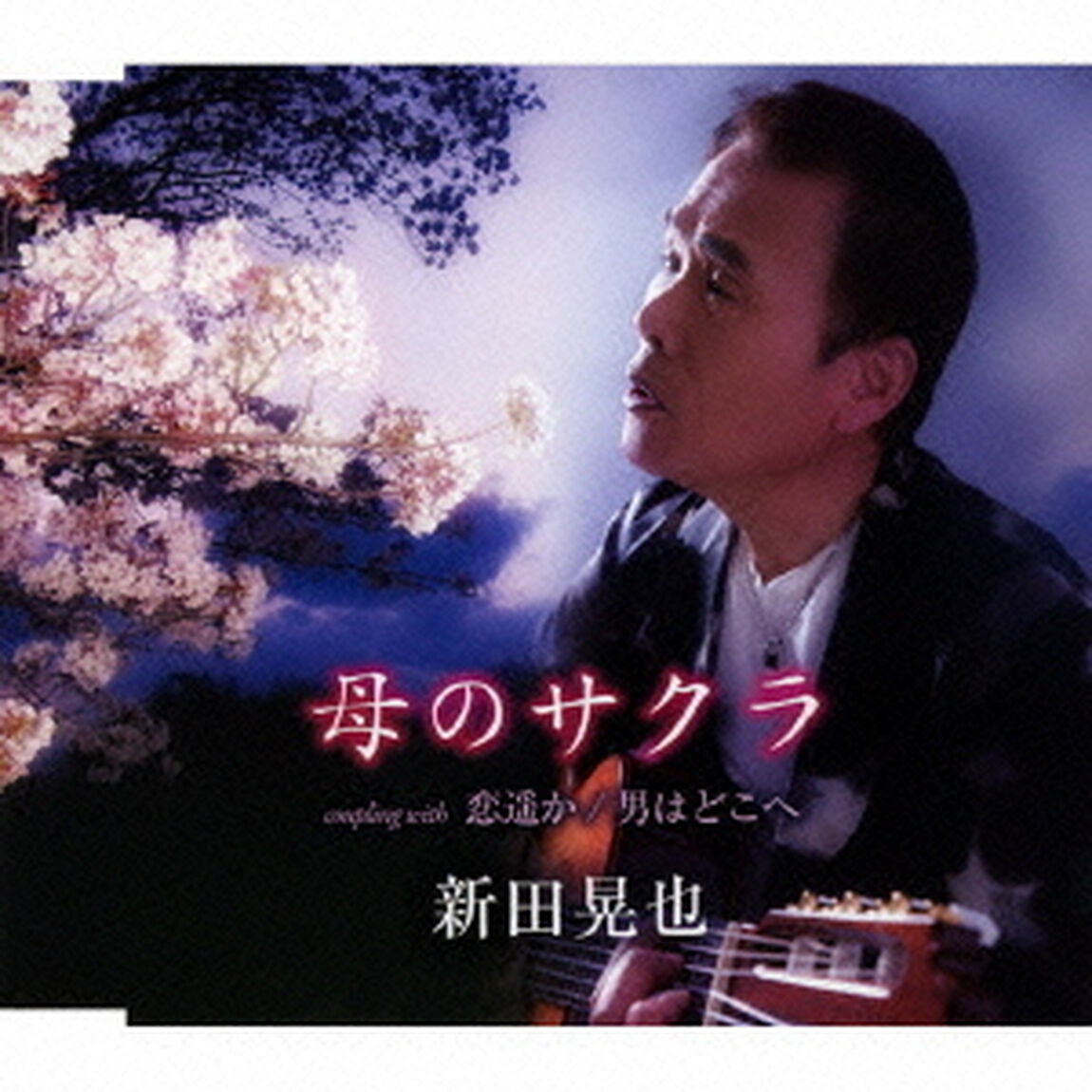 母のサクラ／恋遥か／男はどこへ（ＣＤ）