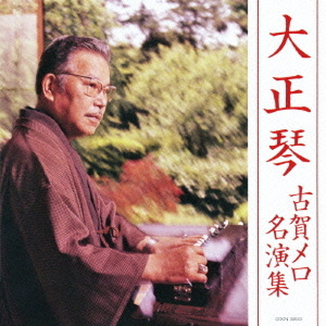 大正琴　古賀メロ名演集（ＣＤ）