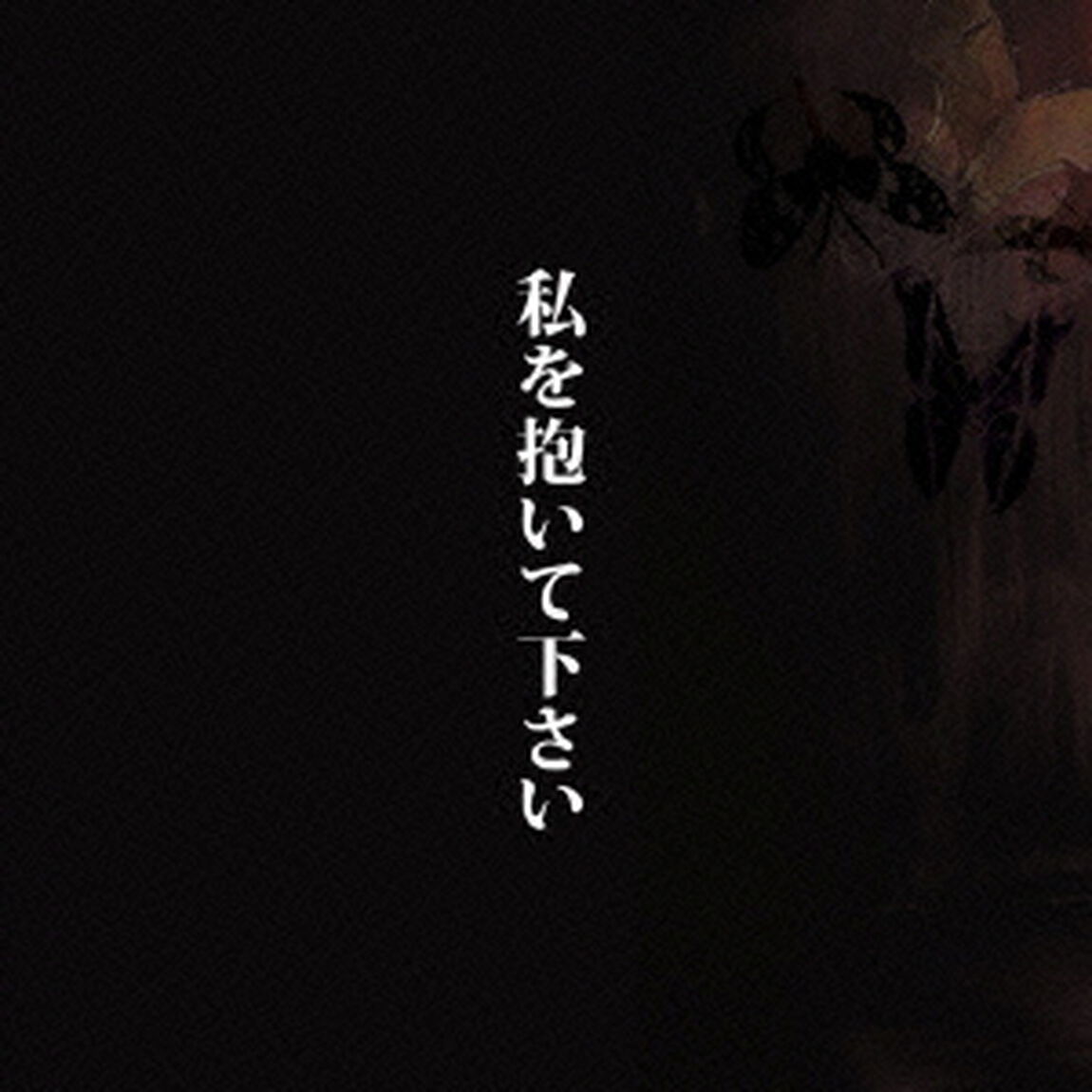 私を抱いて下さい（ＣＤ）