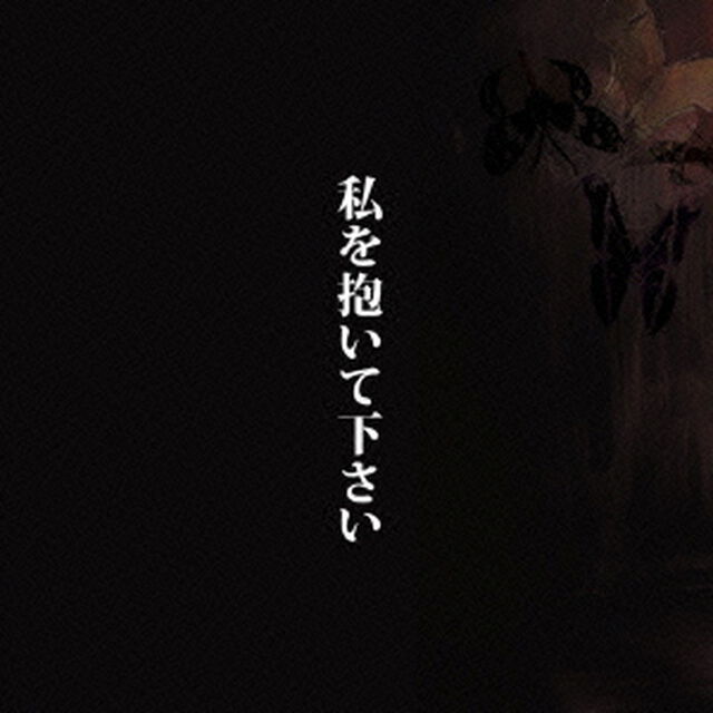 私を抱いて下さい（ＣＤ）