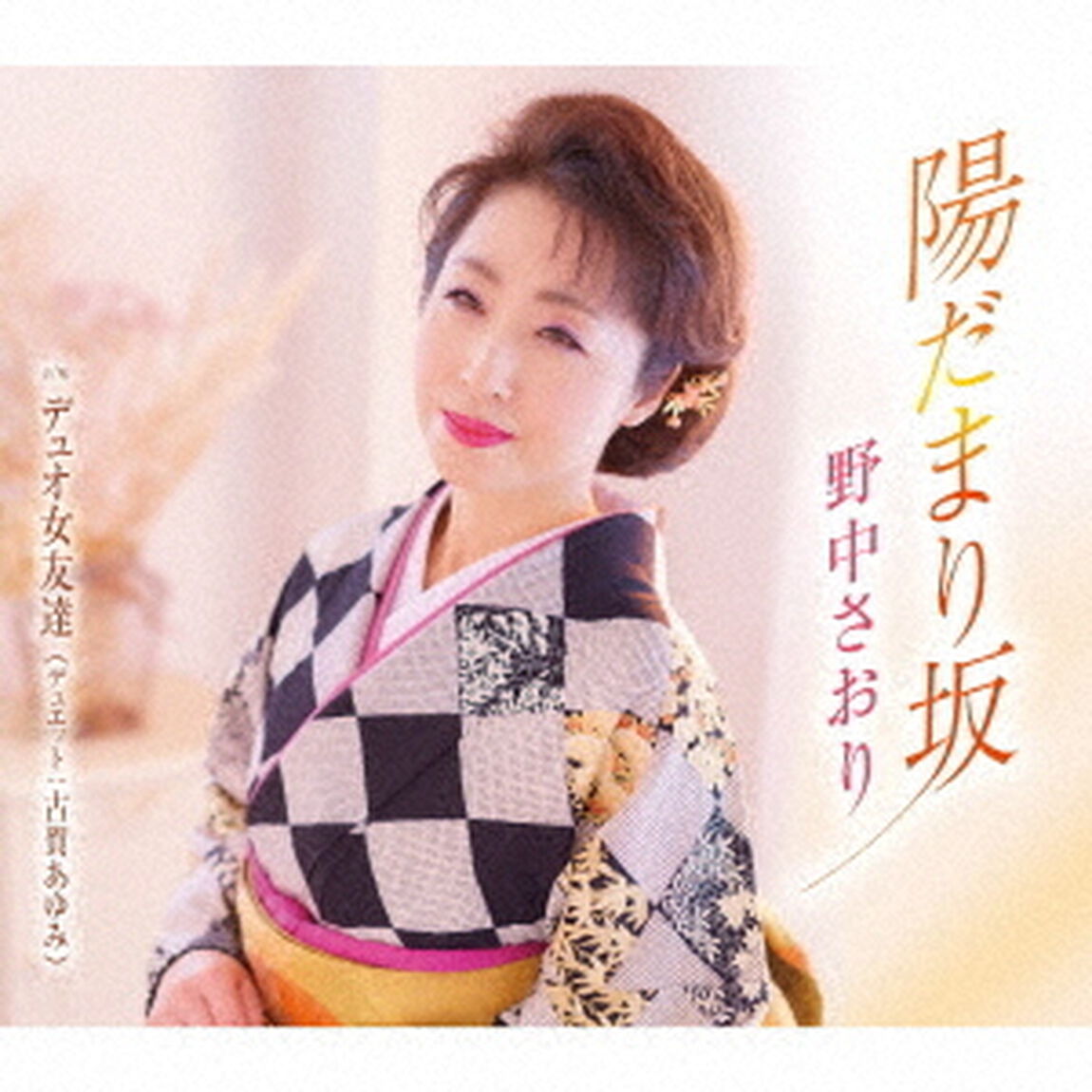 陽だまり坂／デュオ女友達（ＣＤ）