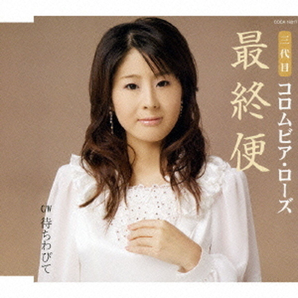 最終便（ＣＤ）