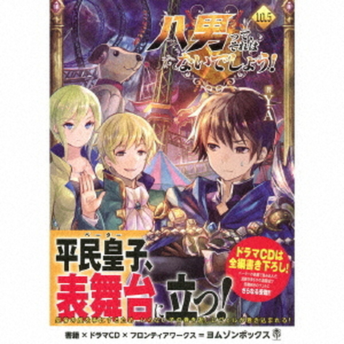 八男って、それはないでしょう！10．5　ドラマCDブックレット（ＣＤ）