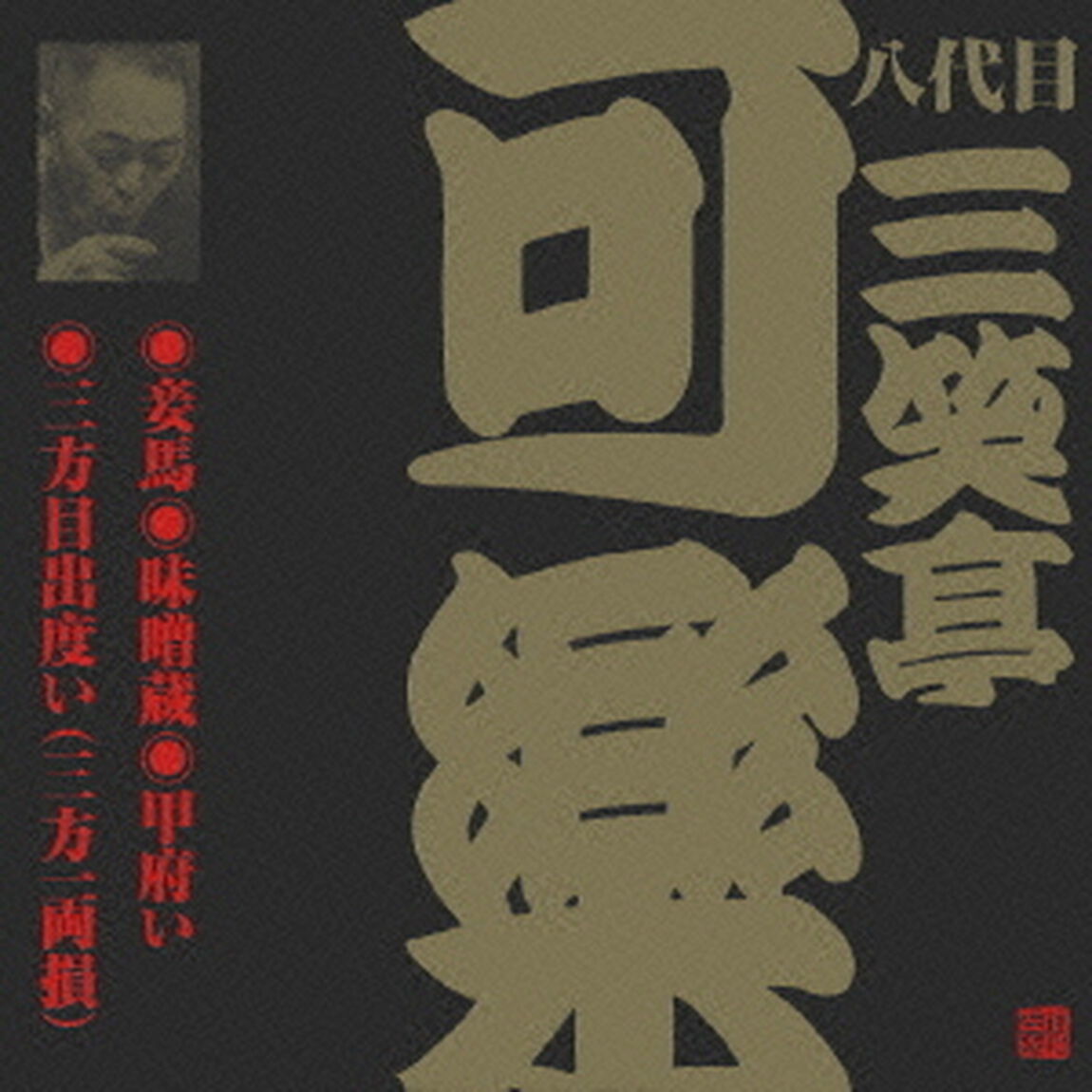 妾馬・味噌蔵・甲府い・三方目出度い（三方一両損）（ＣＤ）