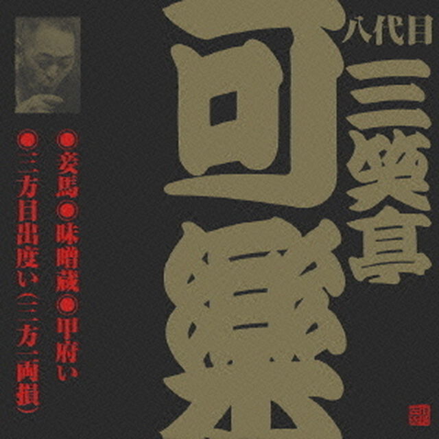 妾馬・味噌蔵・甲府い・三方目出度い（三方一両損）（ＣＤ）