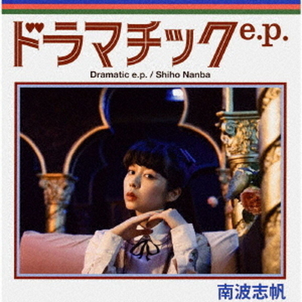 ドラマチック　e．p．（ＣＤ）