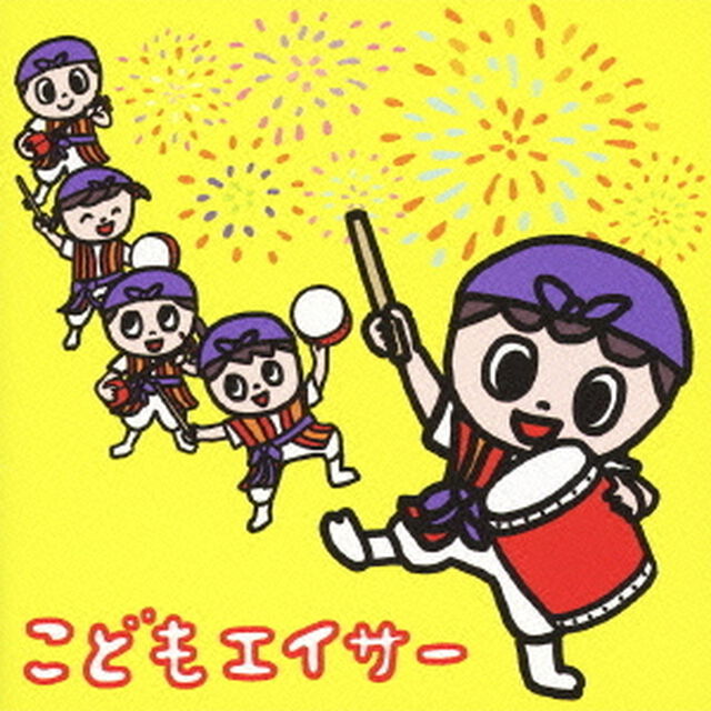 こどもエイサー（ＣＤ）
