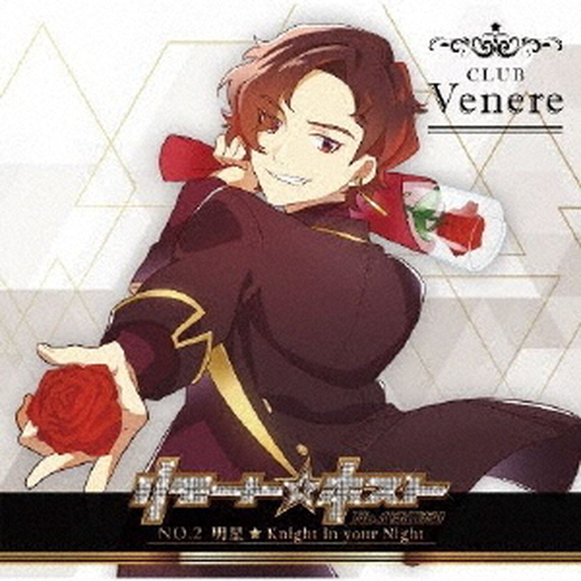 リモート☆ホスト　Club　Venere　No．2　明星「Knight　in　your　Night」（ＣＤ）
