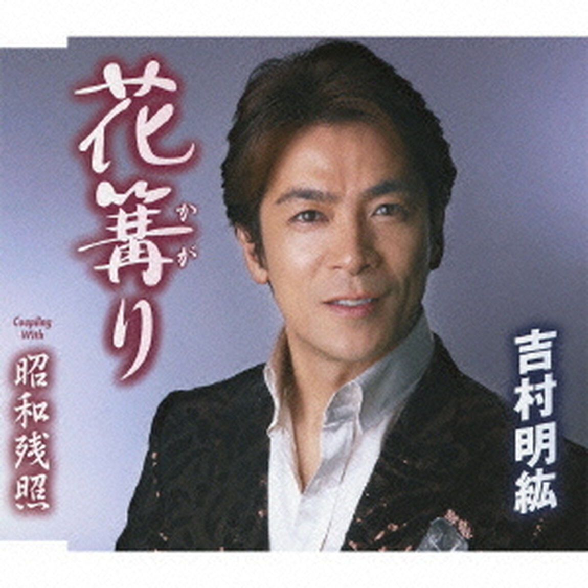 花篝り／昭和残照（ＣＤ）