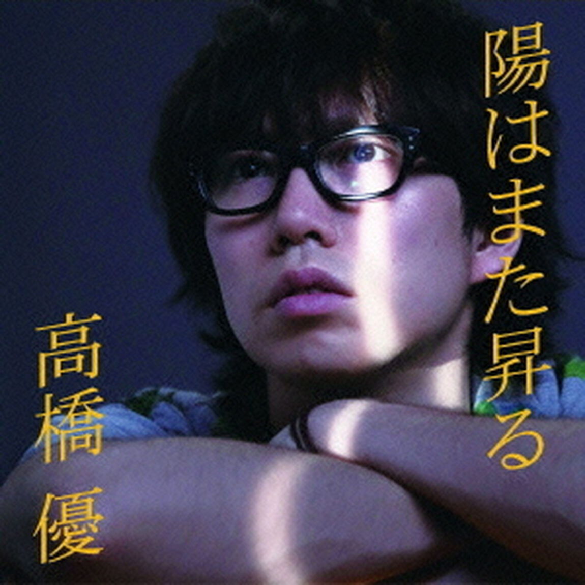 陽はまた昇る（ＣＤ）