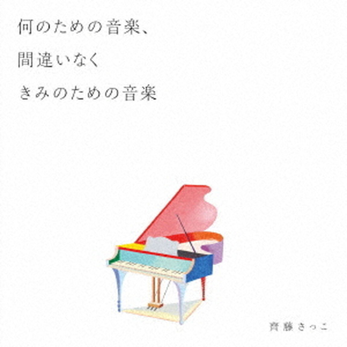 何のための音楽、間違いなくきみのための音楽（ＣＤ）