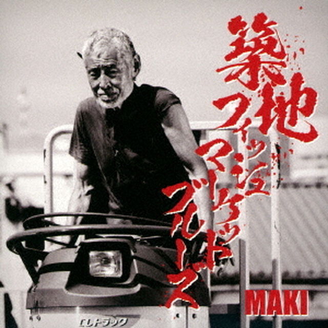 築地フィッシュマーケットブルーズ（ＣＤ）