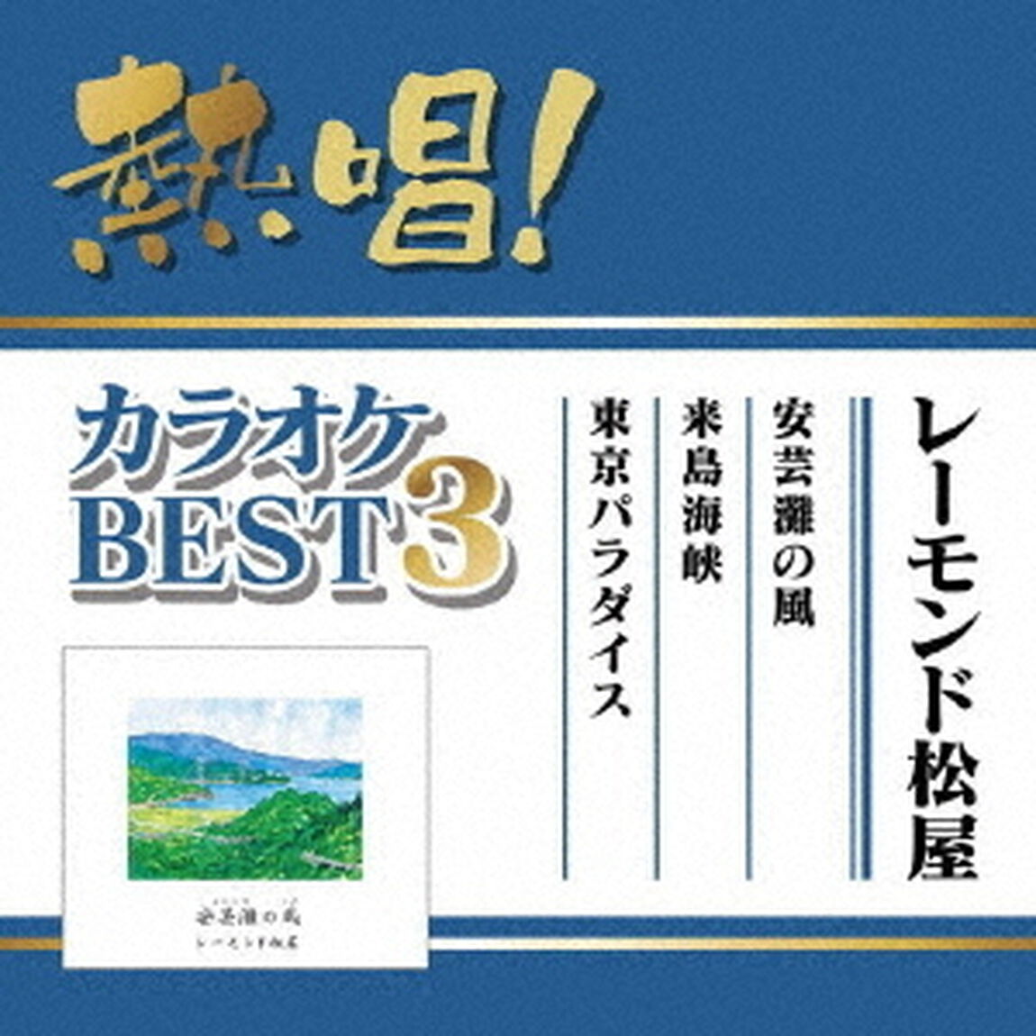熱唱！カラオケBEST3　レーモンド松屋（ＣＤ）