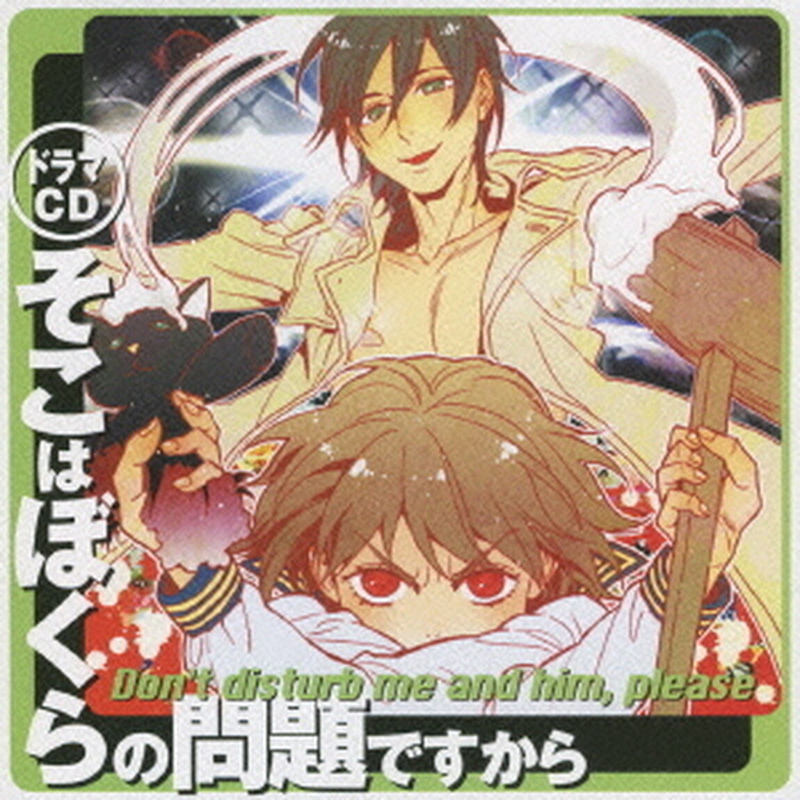 ドラマCD　そこはぼくらの問題ですから（ＣＤ）